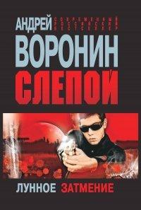 Книга Слепой. Лунное затмение