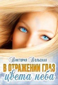 Книга В отражении глаз цвета неба