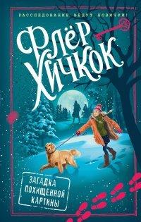 Книга Загадка похищенной картины