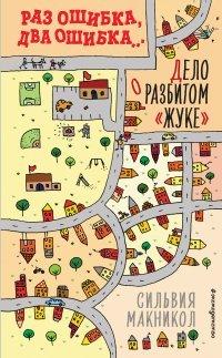 Книга Раз ошибка, два ошибка… Дело о разбитом «жуке»