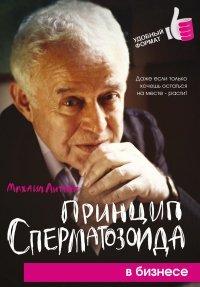 Книга Принцип сперматозоида в бизнесе