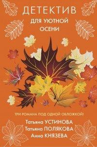 Книга Детектив для уютной осени