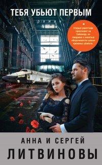 Книга Тебя убьют первым
