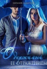 Книга Одержимый ее отражением