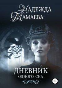 Книга Дневник одного сна