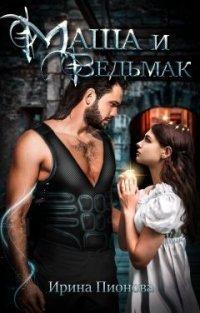 Книга Маша и ведьмак