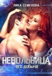 Книга Невольница