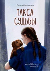 Книга Такса судьбы. Цикл «Айболиты города N»