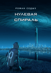 Книга Нулевая спираль