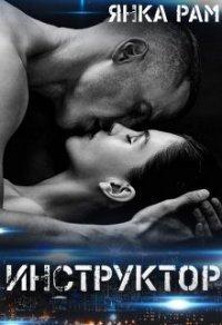 Книга Инструктор