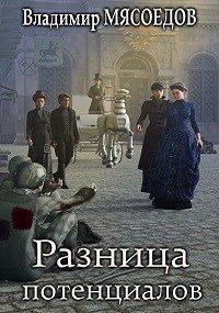 Книга Разница потенциалов