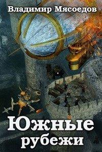 Книга Южные рубежи