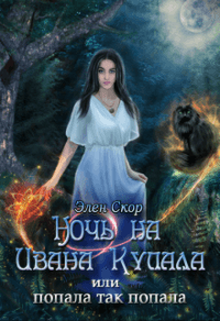 Книга Ночь на Ивана Купала, или попала, так попала!