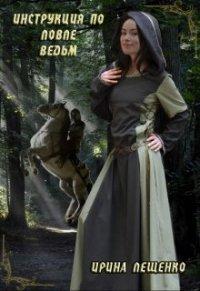 Книга Инструкция по ловле ведьм