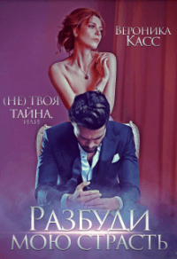 Книга (не) твоя тайна, или Разбуди мою страсть