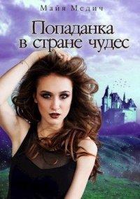 Книга Попаданка в стране чудес
