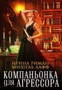 Книга Компаньонка для агрессора