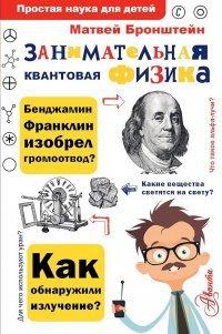 Книга Занимательная квантовая физика