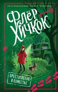 Книга Преступление в поместье