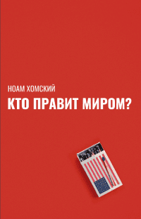 Книга Кто правит миром?