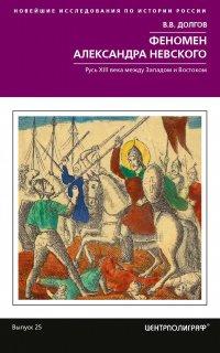 Книга Феномен Александра Невского. Русь XIII века между Западом и Востоком