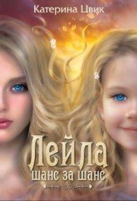 Книга Шанс за шанс