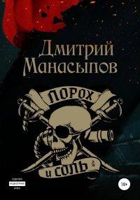 Книга Порох и соль