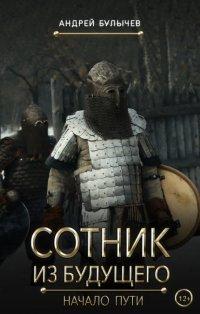 Книга Сотник из будущего. Начало пути