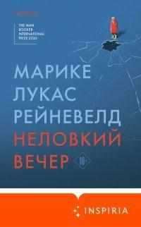 Книга Неловкий вечер