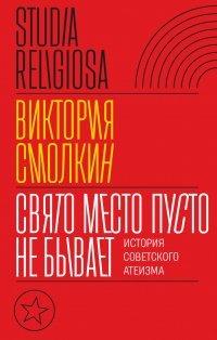 Книга Свято место пусто не бывает