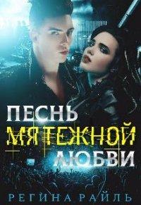 Книга Песнь мятежной любви