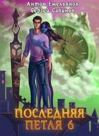 Книга Последняя петля. Книга 6. Старая империя