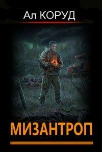 Книга Мизантроп