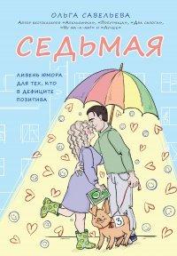 Книга Седьмая. Ливень юмора для тех, кто в дефиците позитива
