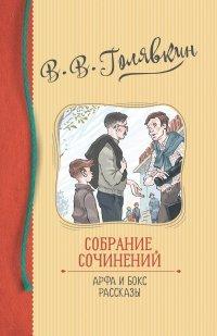 Книга Собрание сочинений. Арфа и бокс. Рассказы