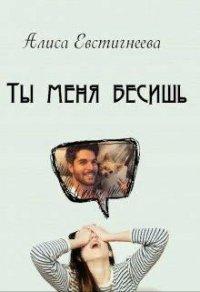 Книга Ты меня бесишь