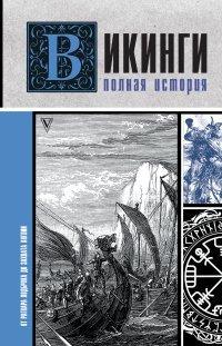 Книга Викинги. Полная история