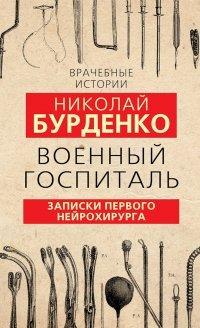 Книга Военный госпиталь. Записки первого нейрохирурга