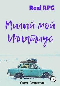 Книга Милый мой Игнатиус