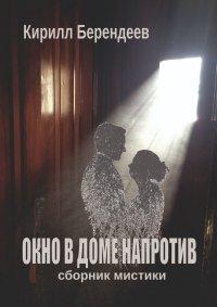 Книга Окно в доме напротив