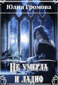 Книга Не умерла и ладно