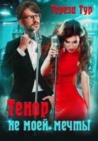 Книга Тенор (не) моей мечты