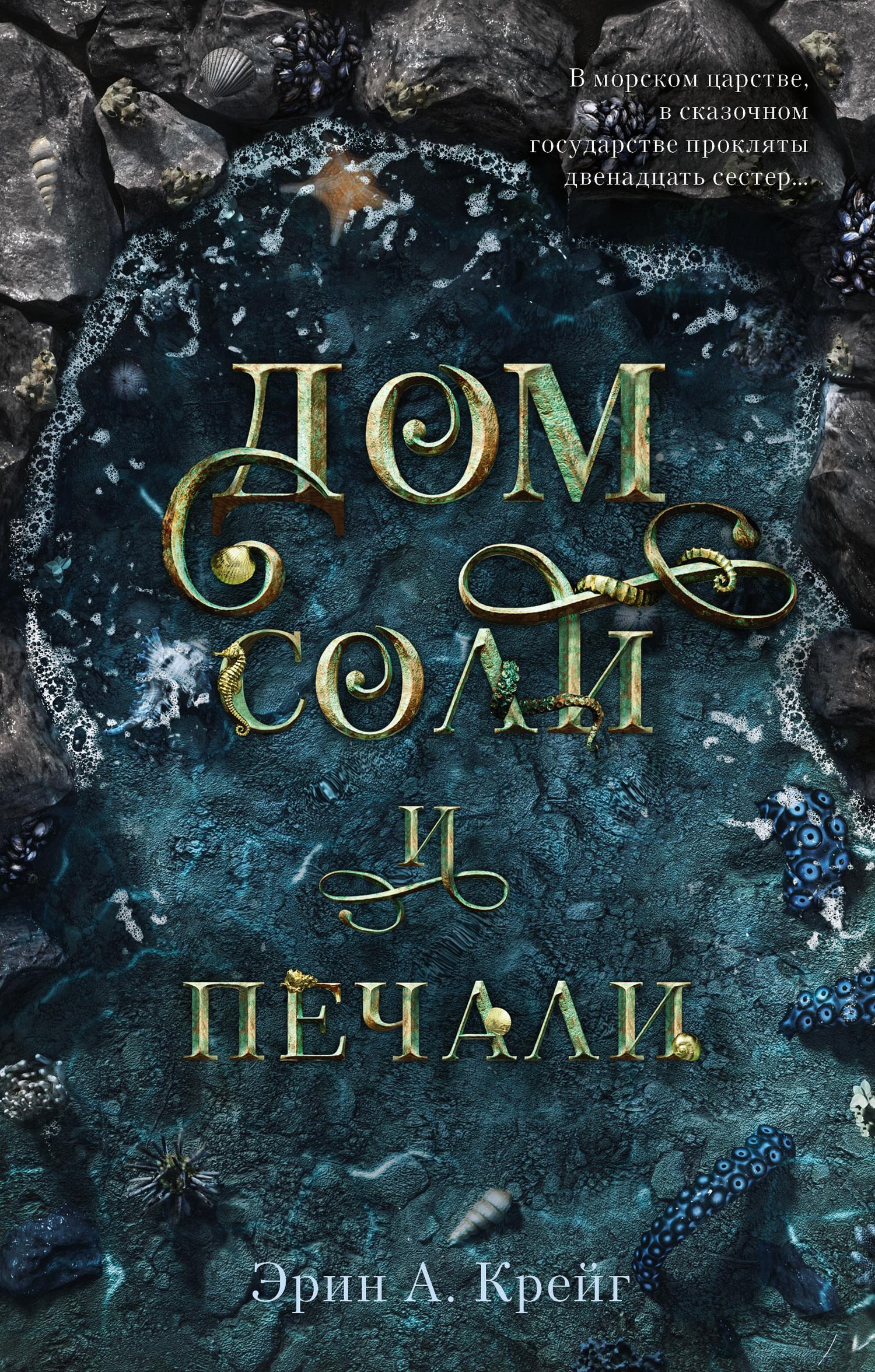 Книга Дом соли и печали