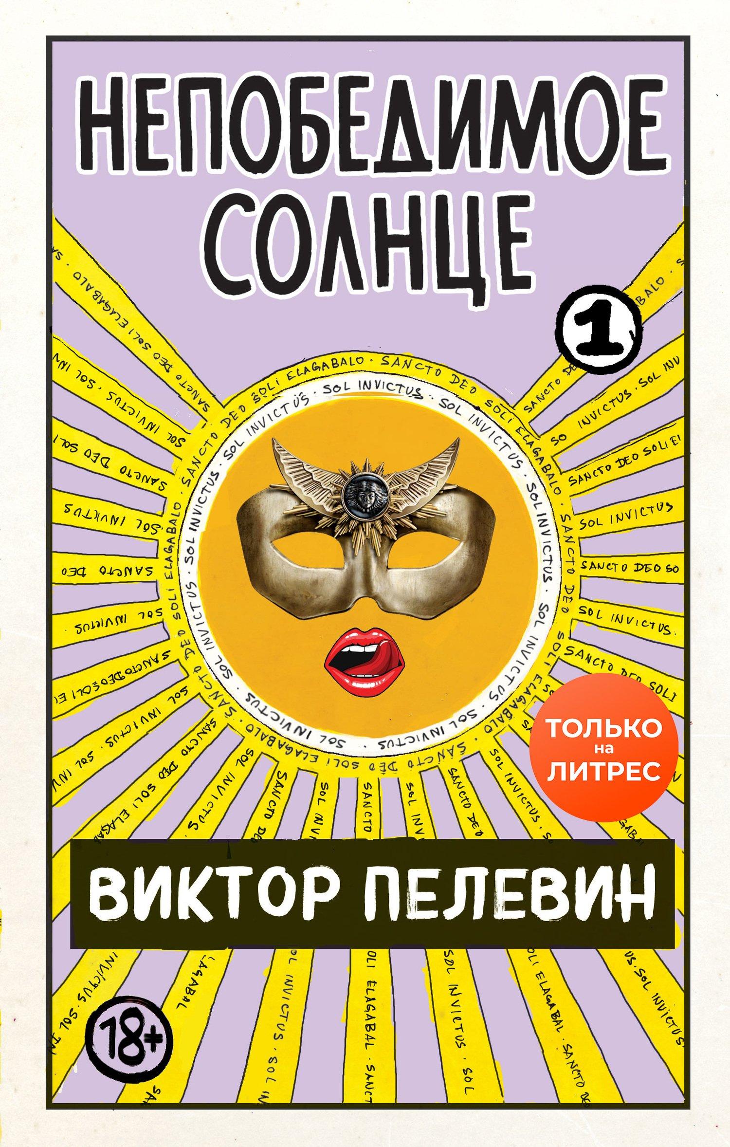 Книга Непобедимое солнце. Книга 1