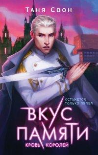 Книга Вкус памяти. Кровь королей
