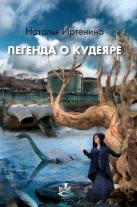 Книга Легенда о Кудеяре