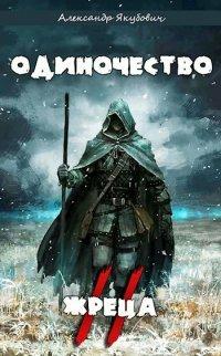 Книга Одиночество жреца. Том II
