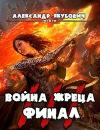 Книга Война жреца. Том III. Финал