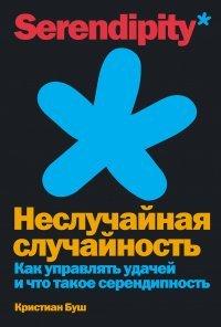 Книга Неслучайная случайность. Как управлять удачей и что такое серендипность