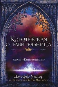 Книга Королевская отравительница